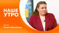 Программа"Наше утро" от 03.12.2024г