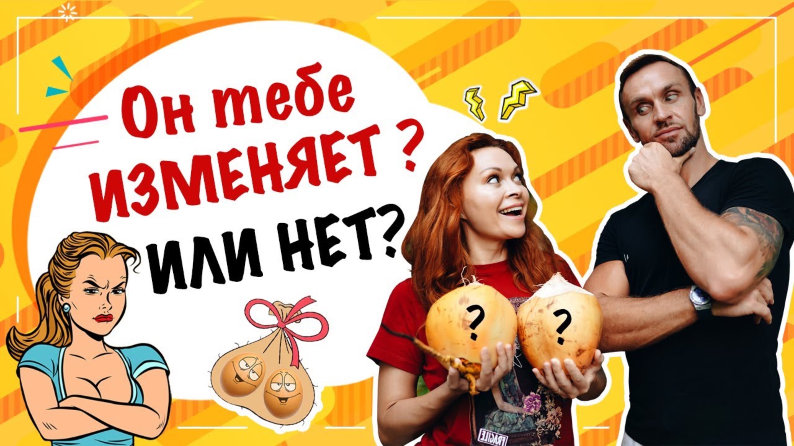 Он тебе изменяет!? Как узнать что у мужчины был секс?