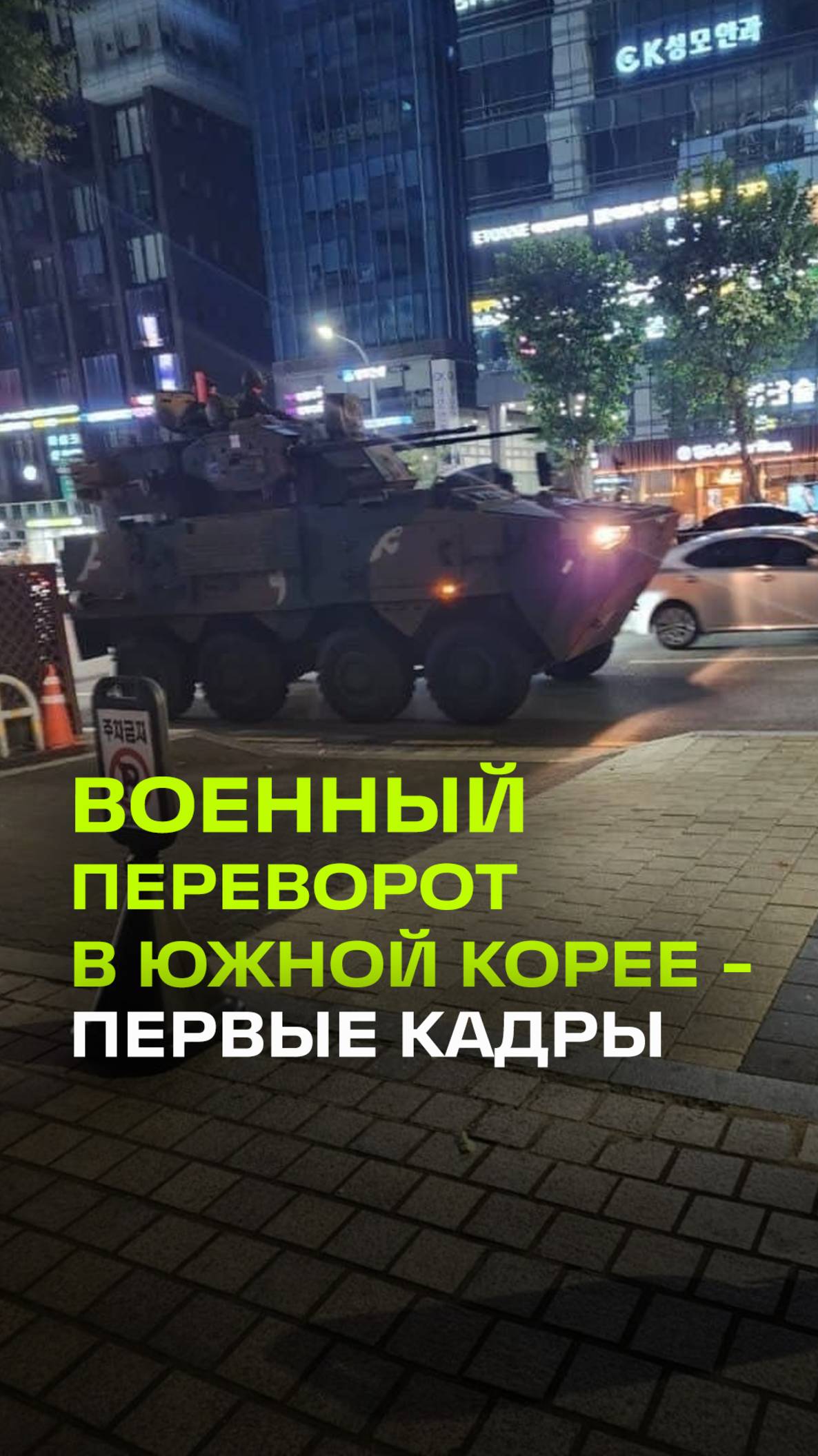 Первые кадры военного переворота в Сеуле