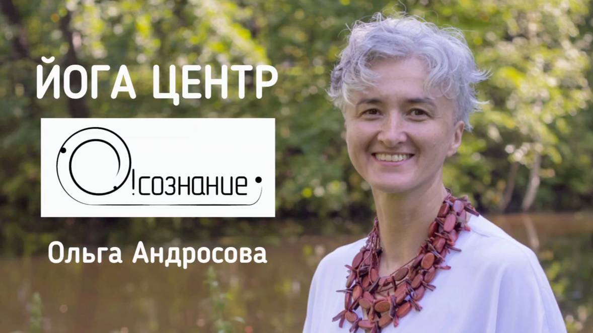 Йога / Мысль материальна / Йога Центр О!Сознание / Знакомство с инструктором