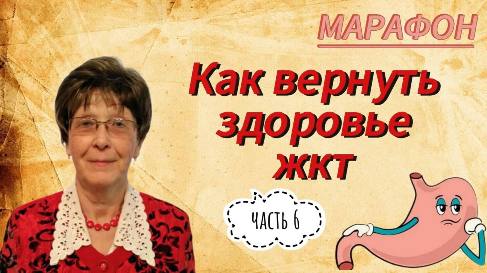 Марафон "первые шаги восстановления ЖКТ". 6 день