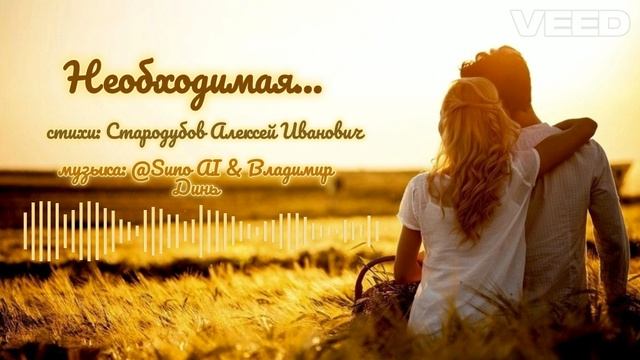 Необходимая...[romans] remix version