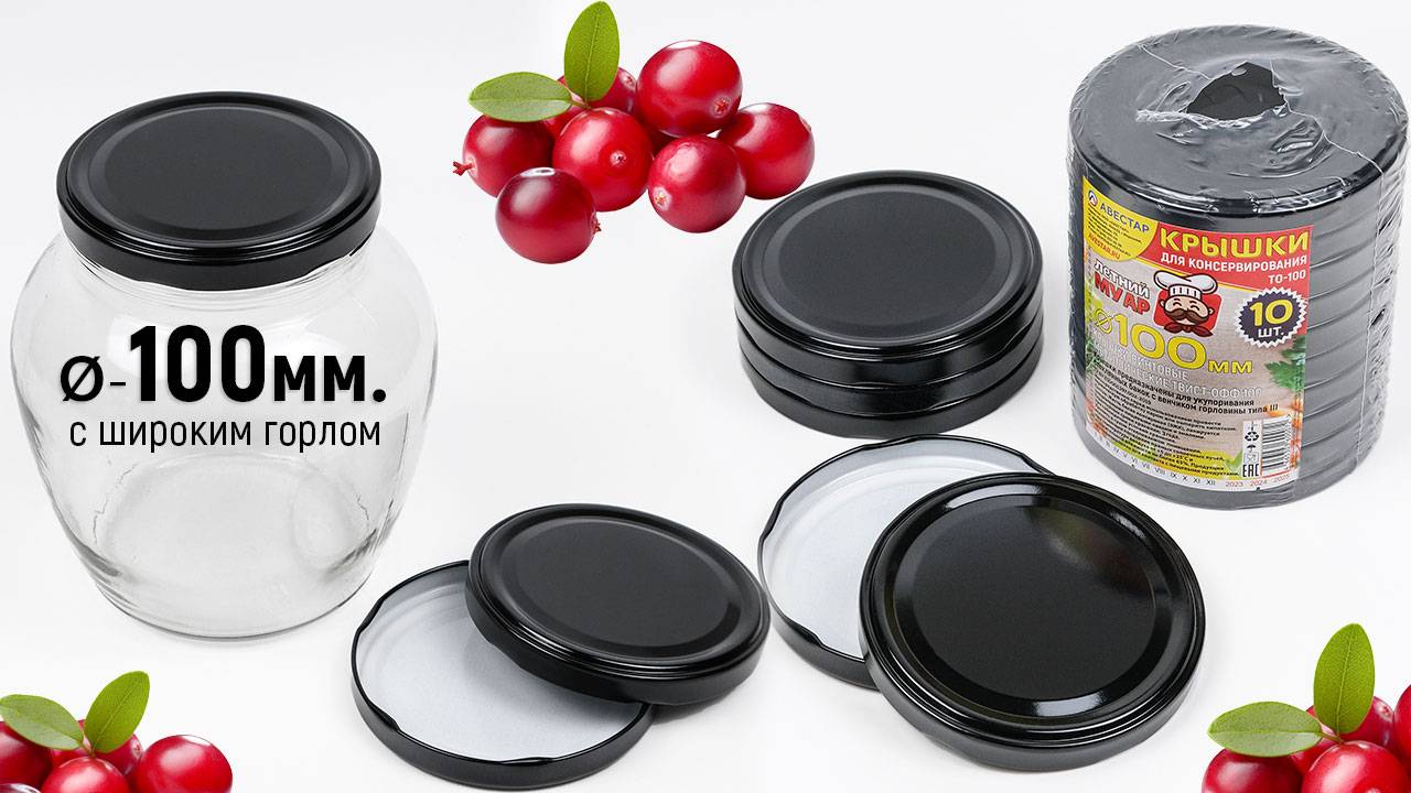Крышки винтовые для консервирования металлические для банок Твист-офф 100мм., с широким горлом
