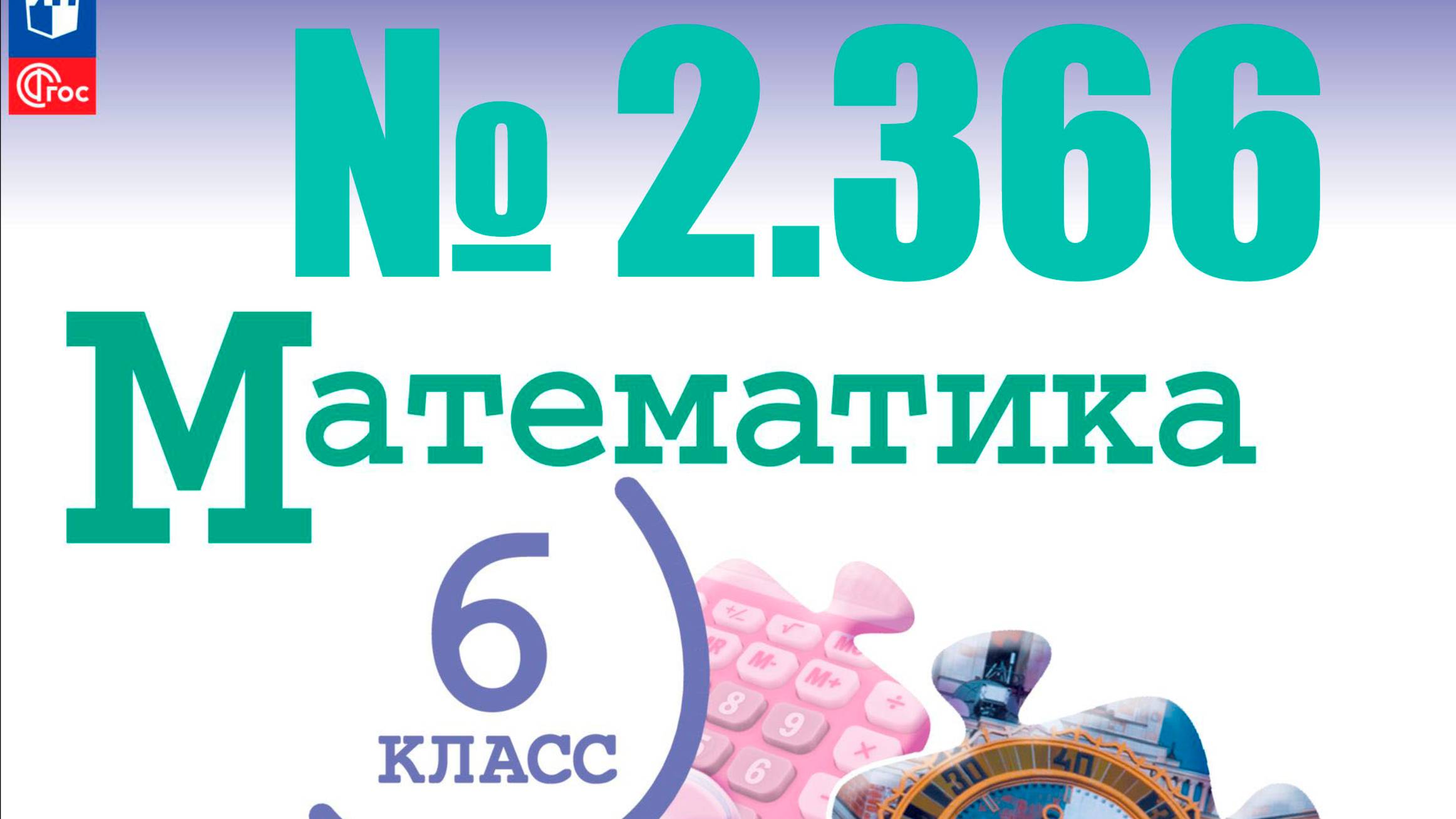 математика 6 класс номер 2.366