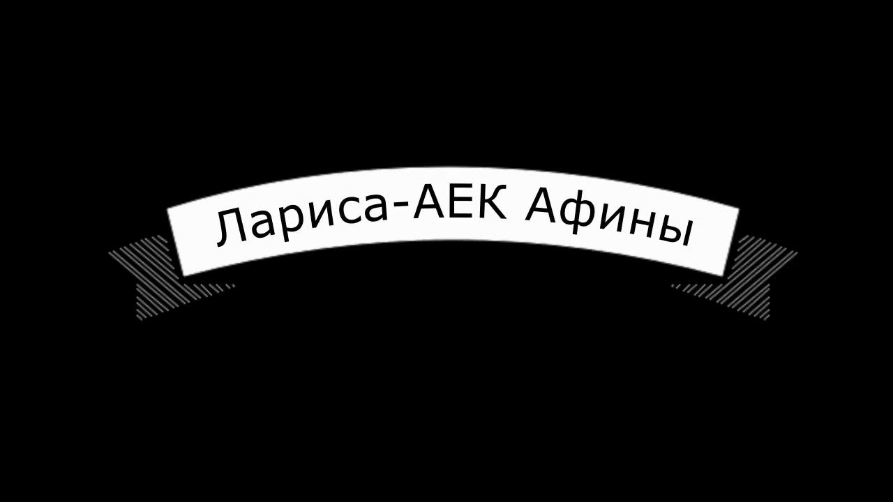 Прогноз на матч Лариса-АЕК Афины