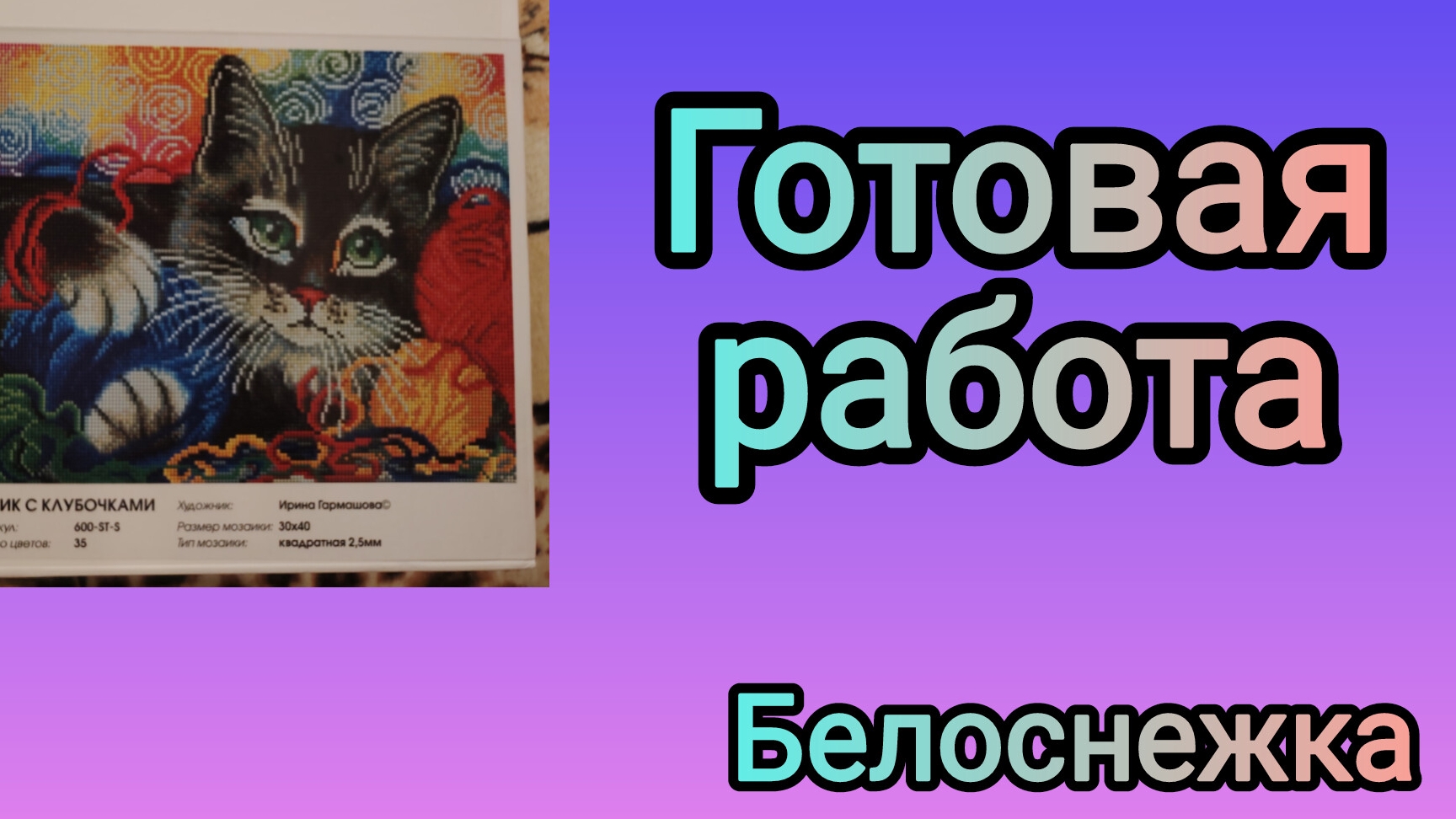 Готовая работа Белоснежка Котик с клубочками