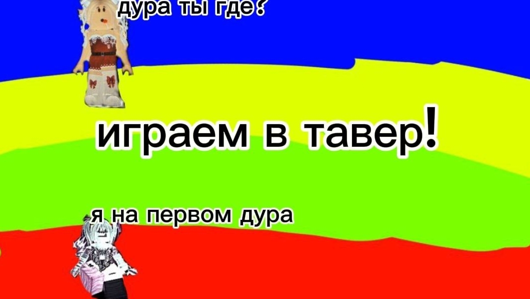 играем в тавер с Hixsi_52?