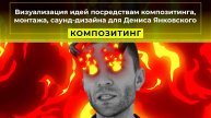 Визуализация идей посредствам композитинга, монтажа и саунд-дизайна для Дениса Янковского