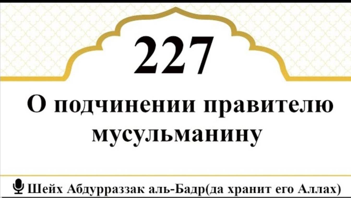 О подчинении правителю мусульманину I Шейх Абдурраззак аль-Бадр (да хранит его Аллах)