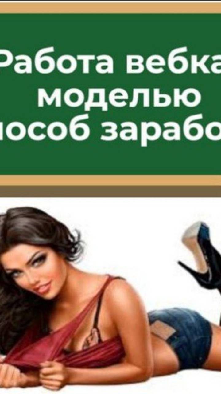 Работа Вебмоделью
Webcam model