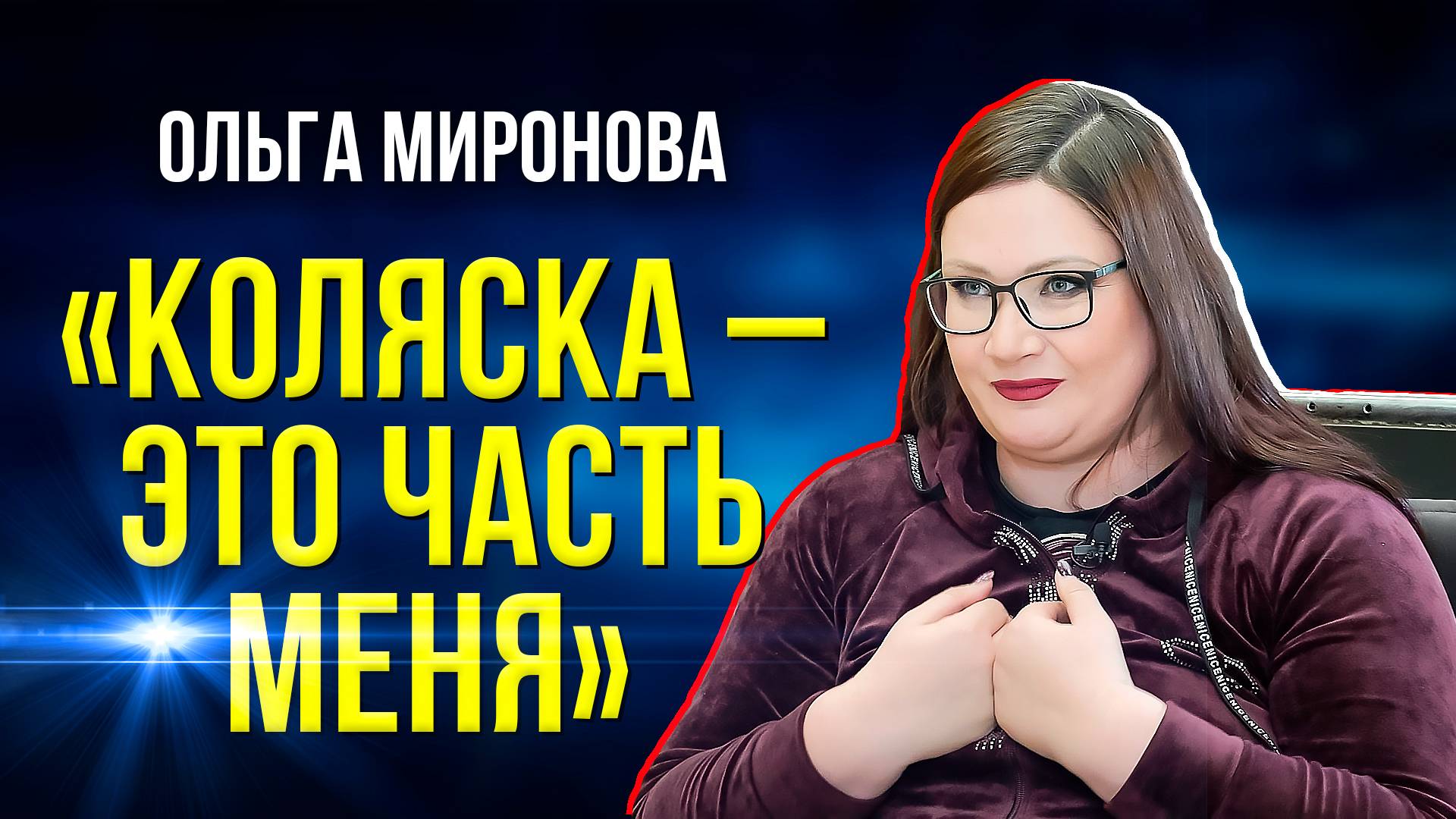 Как быть мамой в инвалидном кресле