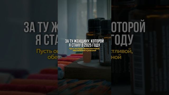 За женщину, которой  я стану в 2025 году