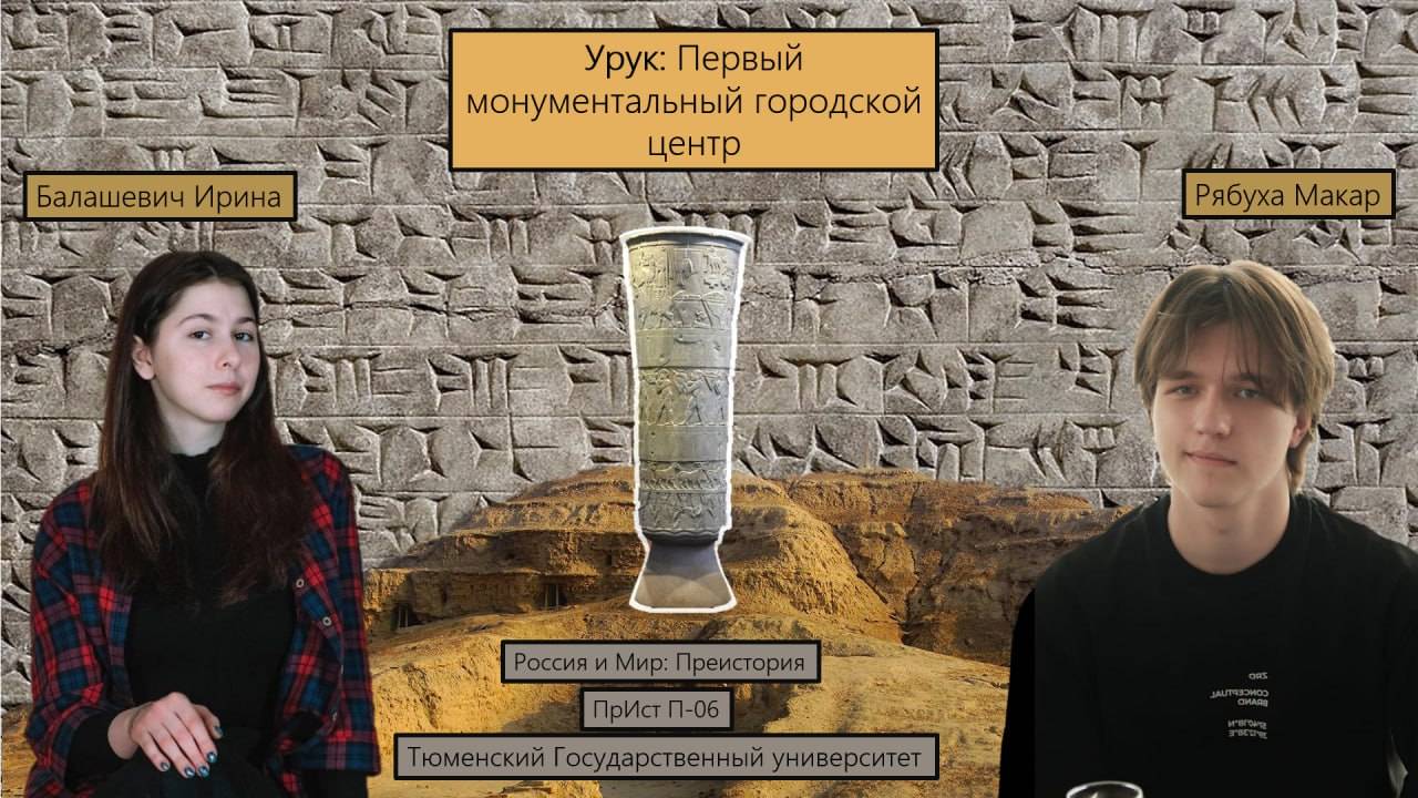 Урук: Первый монументальный городской центр
#антропогенез #археология #Россия и Мир #ТюмГУ.