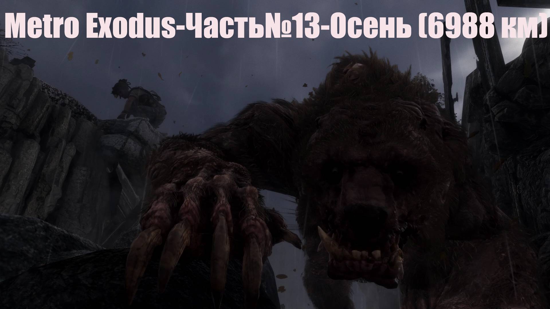 Metro  Exodus-Часть#13/Осень (6988 км)/Полное прохождение