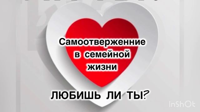 Самоотверженние в семейной жизни.
Любовь не ищет своего.