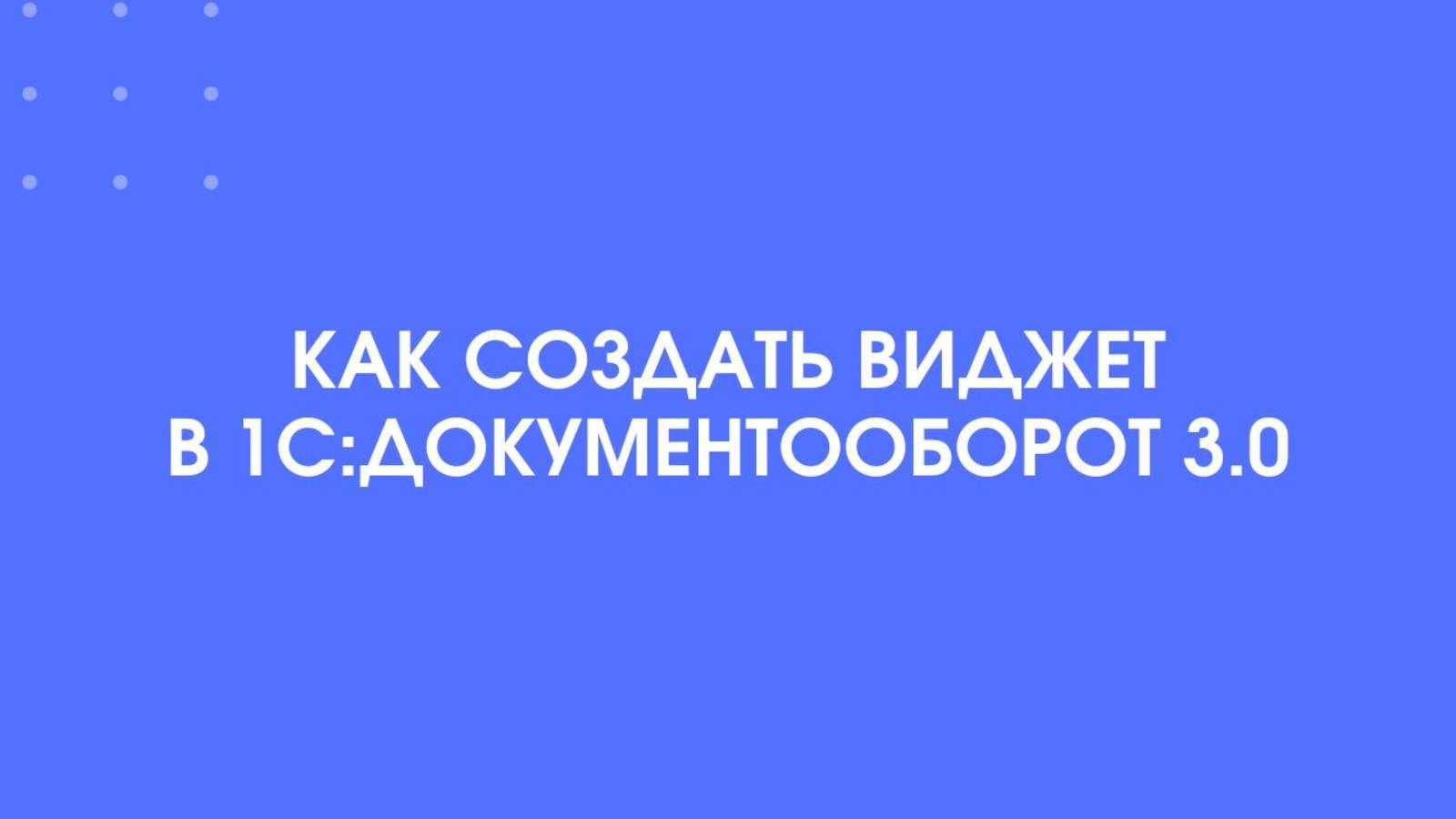 Как создать виджет в 1С:Документооборот.