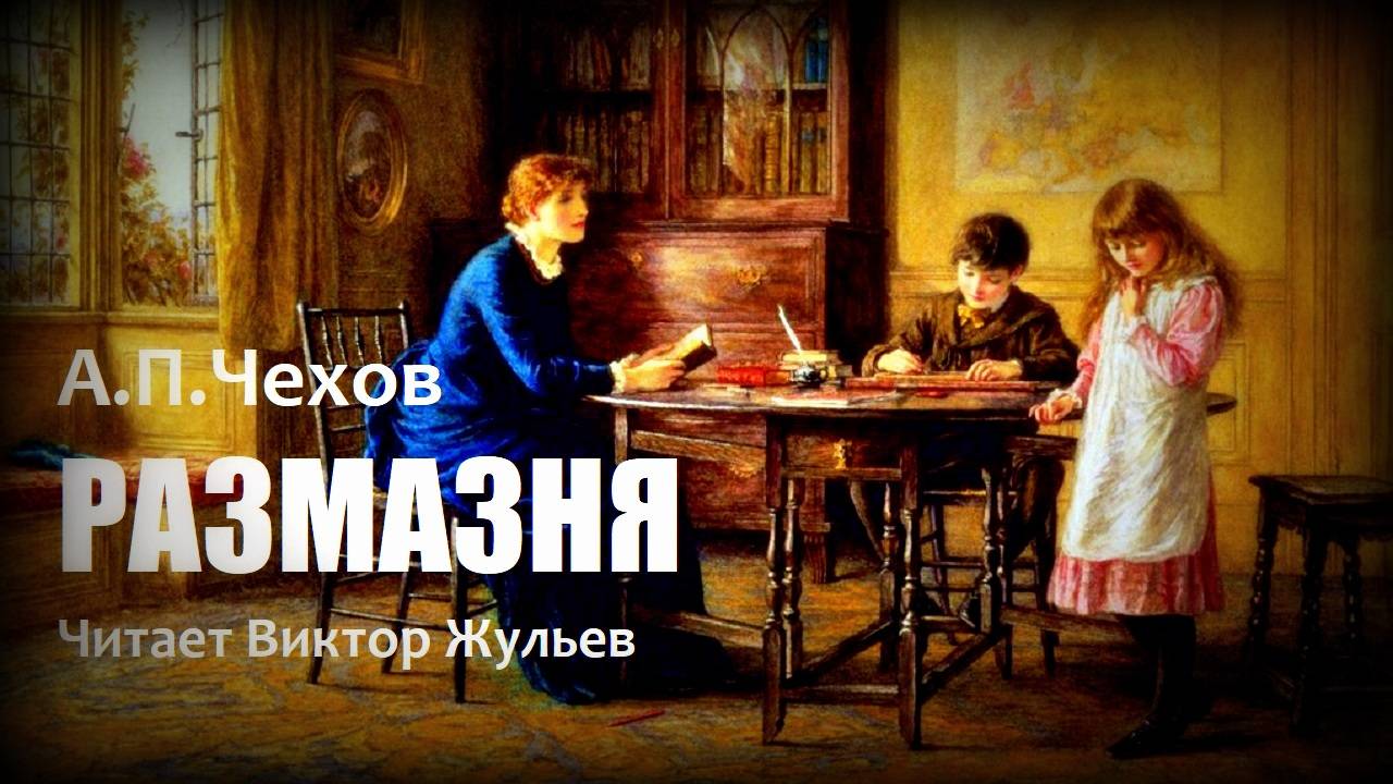 А.П.Чехов. «РАЗМАЗНЯ». Аудиокнига