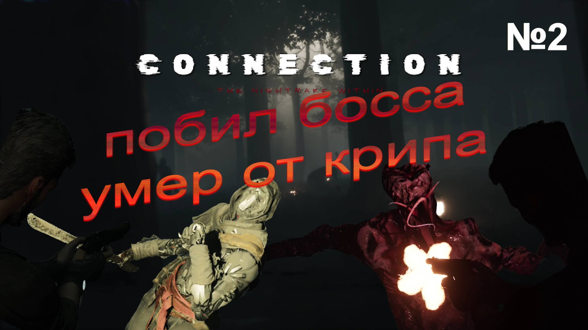 1-Й БОСС, 1-Я СМЕРТЬ И КУЧА ГОЛОВОЛОМОК→Connection The Nightmare Within #2