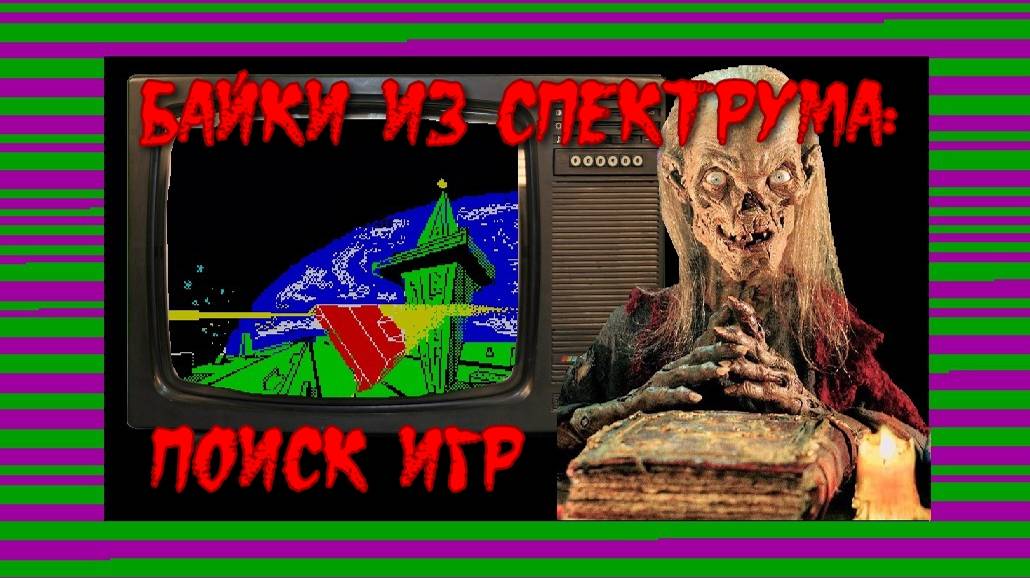 Байки из "Спектрума": поиск игр