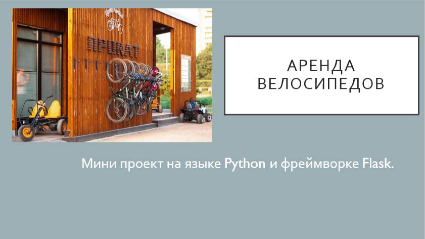 Аренда велосипедов (Python-Flask)