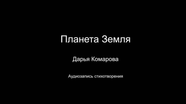 Стихотворение " Планета Земля ". Автор Дарья Комарова. Год написания 2024.