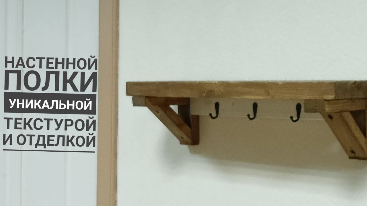 DIY полка из цельного дерева!