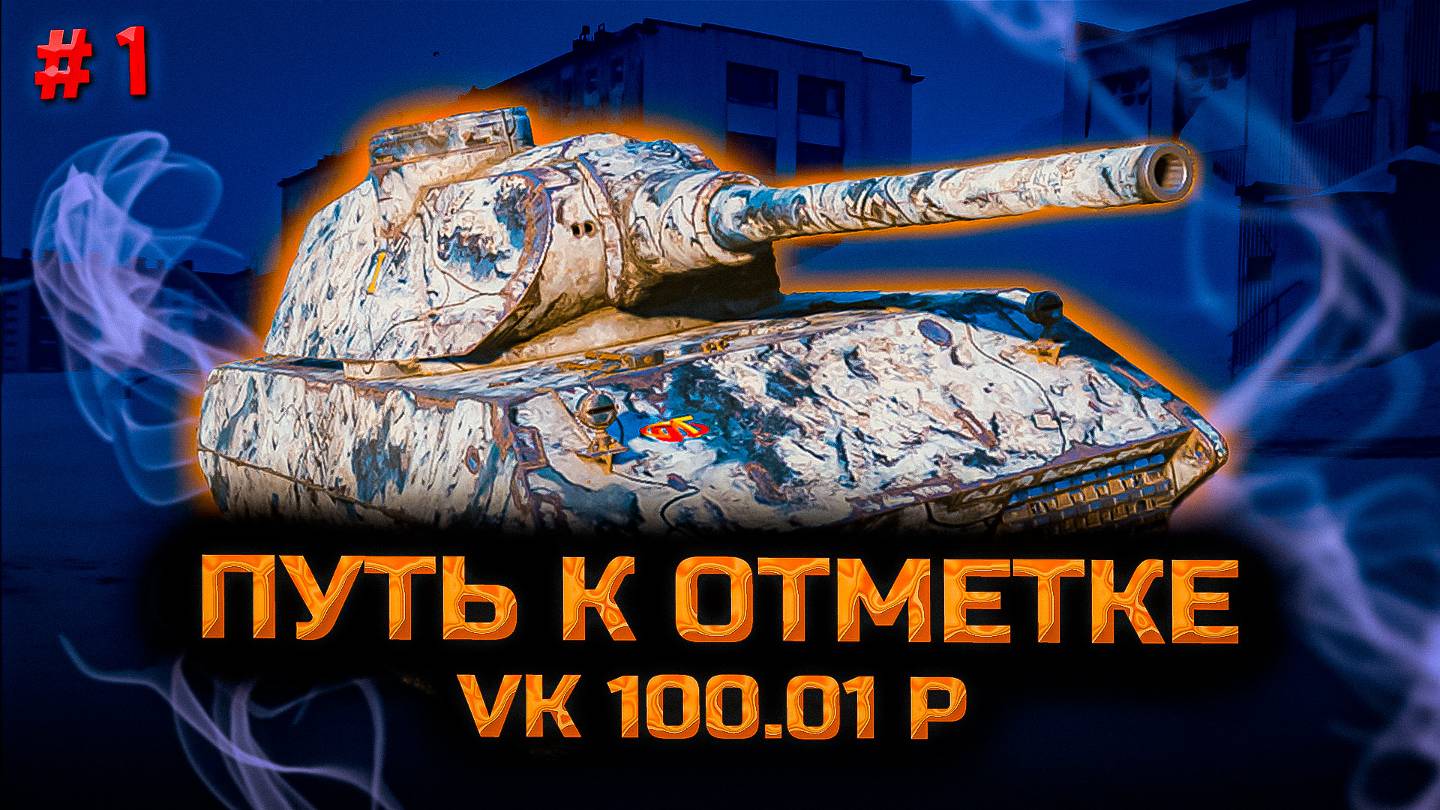 ✅ # 1 Путь к отметке на VK 100.01 P. Первая заслуга. Стрим. Мир танков.