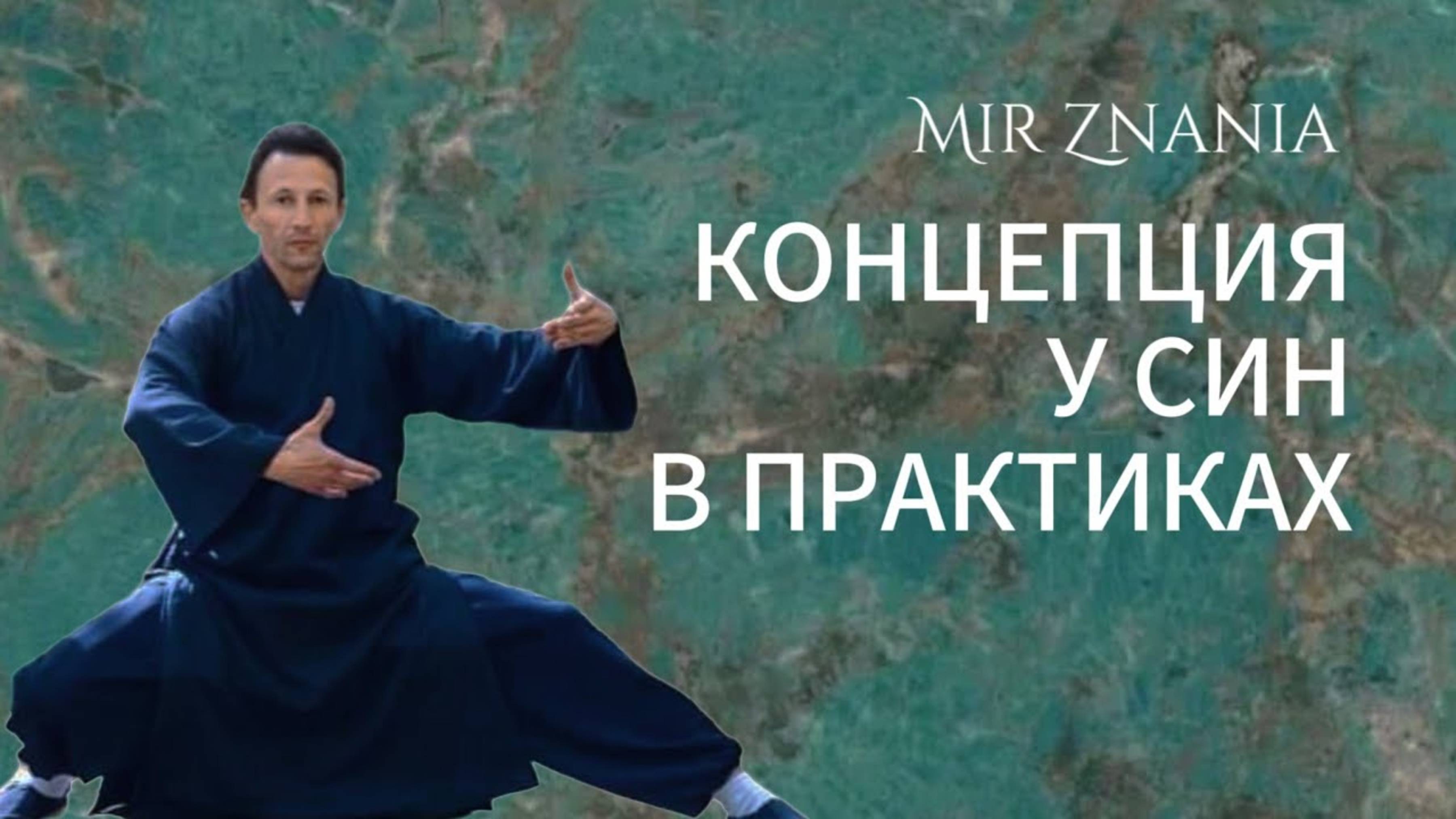 Концепция У-Син в практиках цигун и боевых искусствах