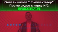 Онлайн школа "Комплектатор". Промо видео к курсу №2