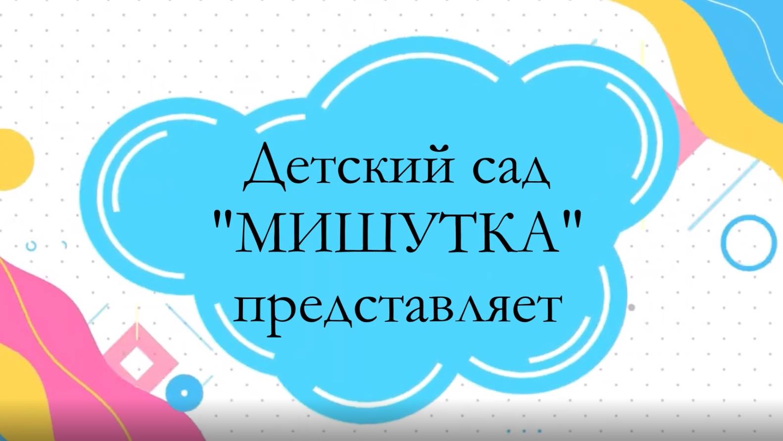Легенда «Гирвас» (педагог Трекина И.В.)