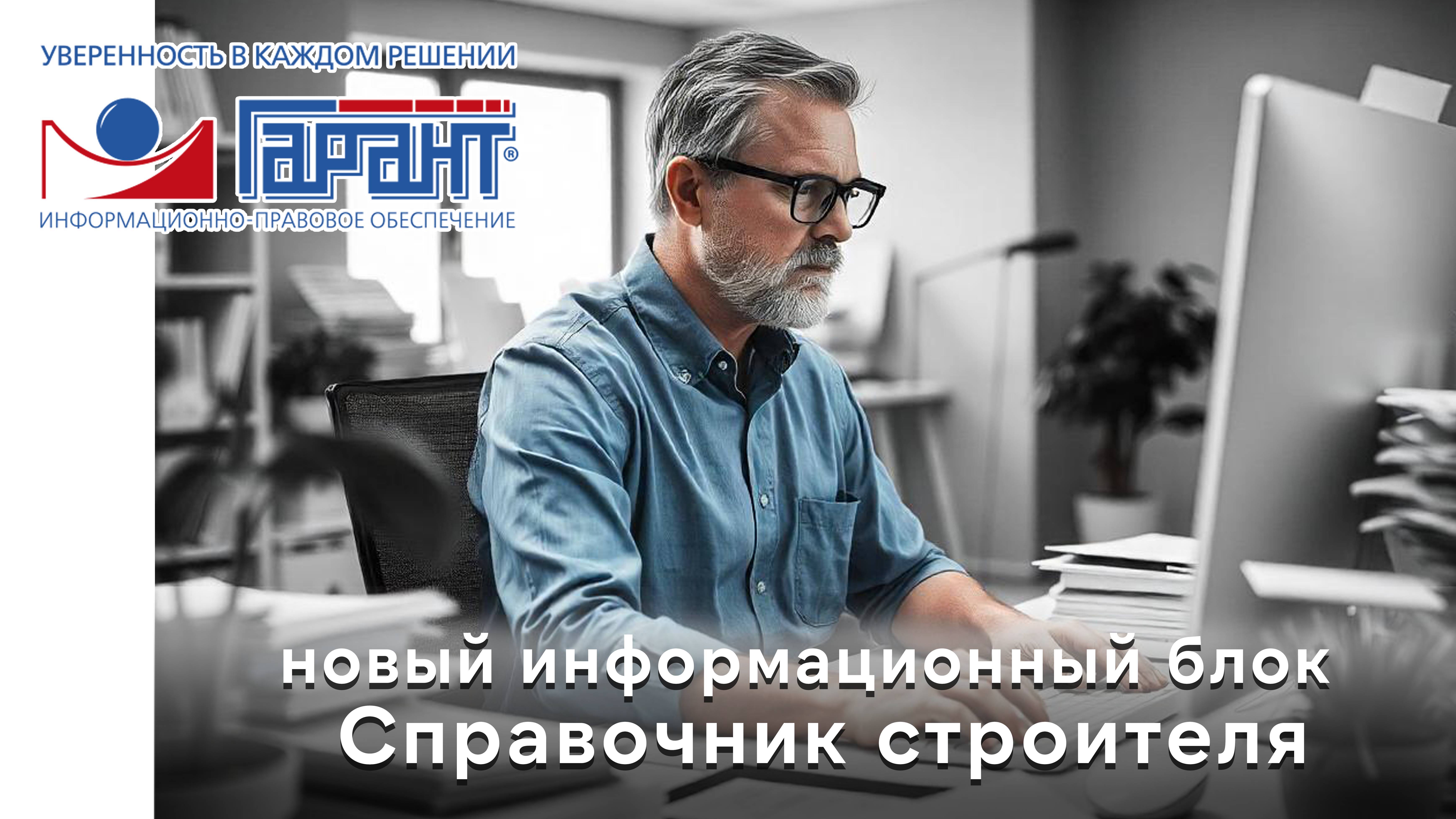 Новинка в системе ГАРАНТ - информационный блок "Справочник строителя"