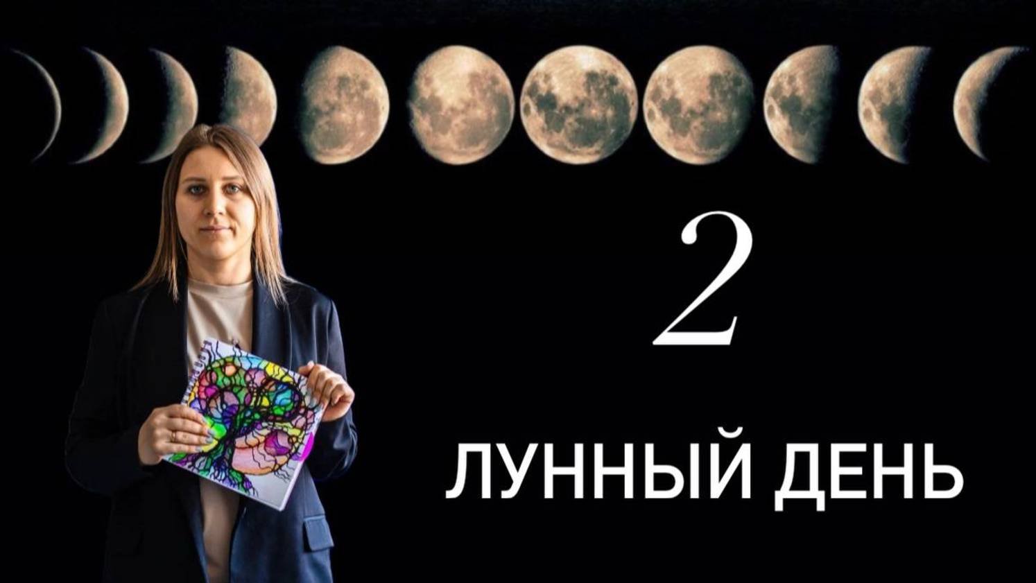Второй лунный день. Время активных действий. Проработка сомнений