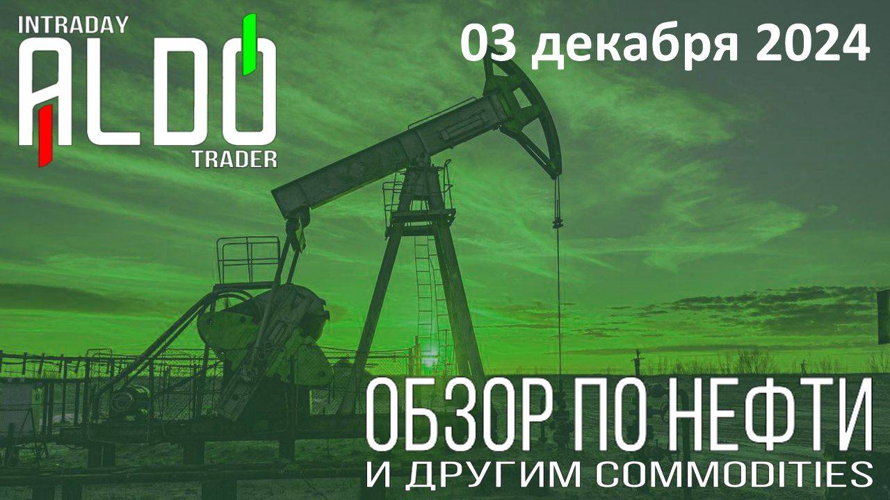 Обзор на нефть и другие commodities 03.12