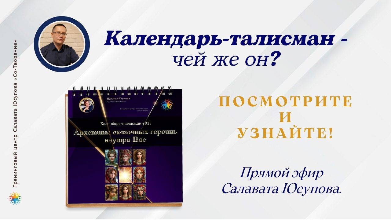 Календарь-талисман - чей же он? Посмотрите и узнайте. Прямой эфир Салавата Юсупова (ВТ 03.12.2024)