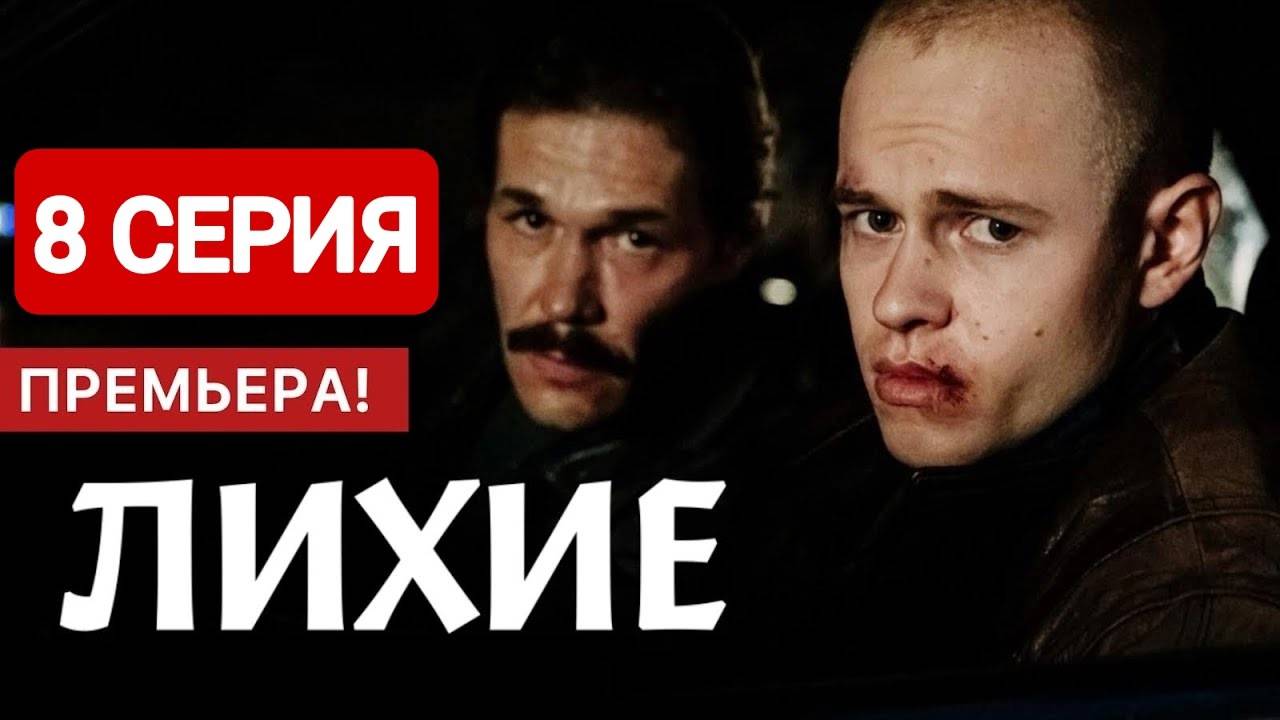 Лихие 8 серия Смотреть полностью 2024