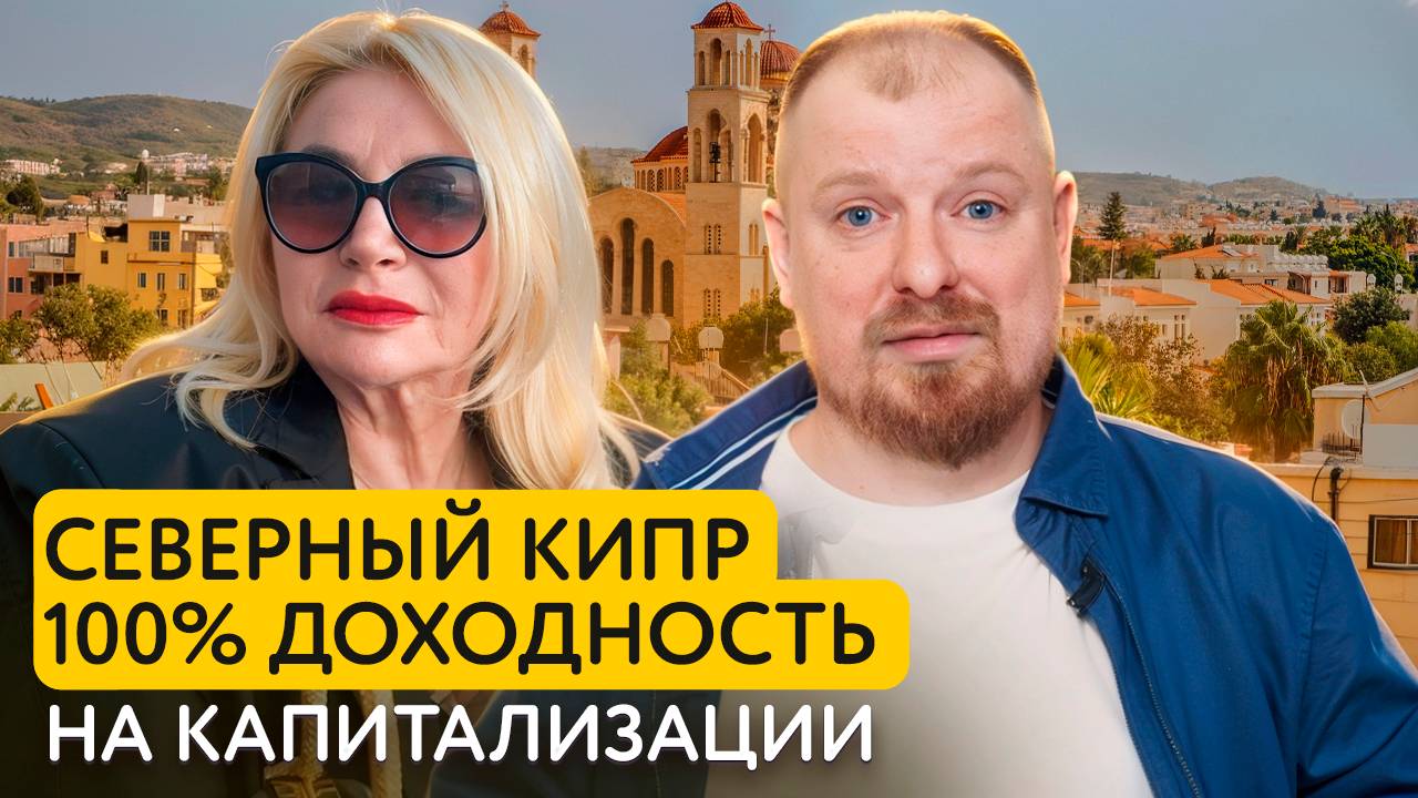 Как заработать £100 000 на капитализации на Северном Кипре?