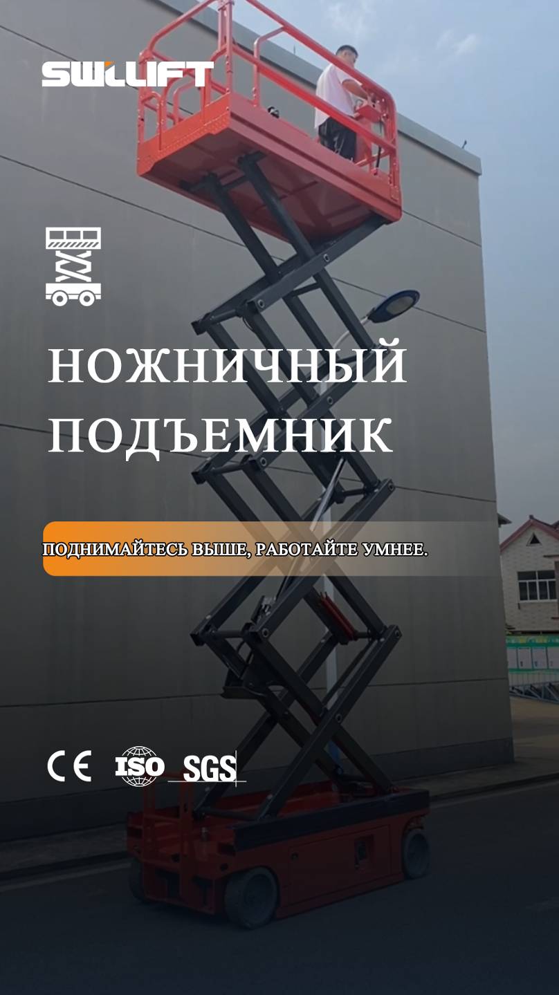 Электрический ножничный подъемник SWLLIFT