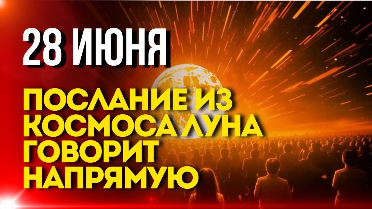 СЕГОДНЯ 28 ИЮНЯ Послание из космоса Луна говорит напрямую