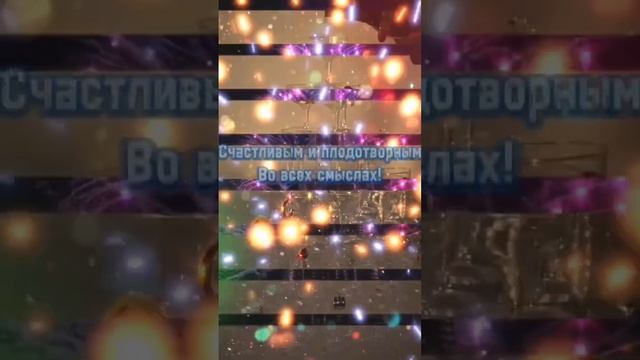 С Новым годом!