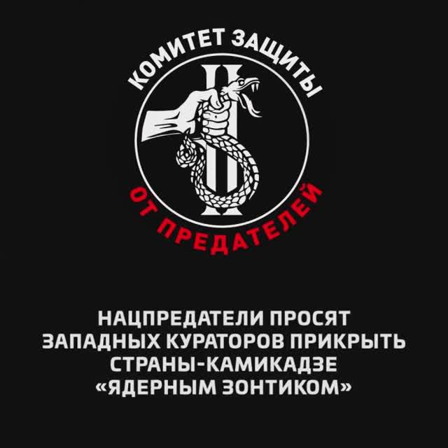 Нацпредатели просят западных кураторов прикрыть страны-камикадзе «ядерным зонтиком»
