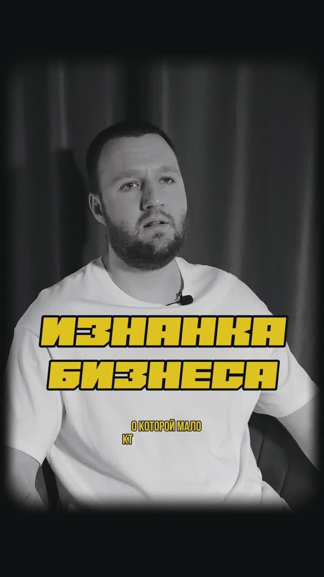 Изнанка бизнеса