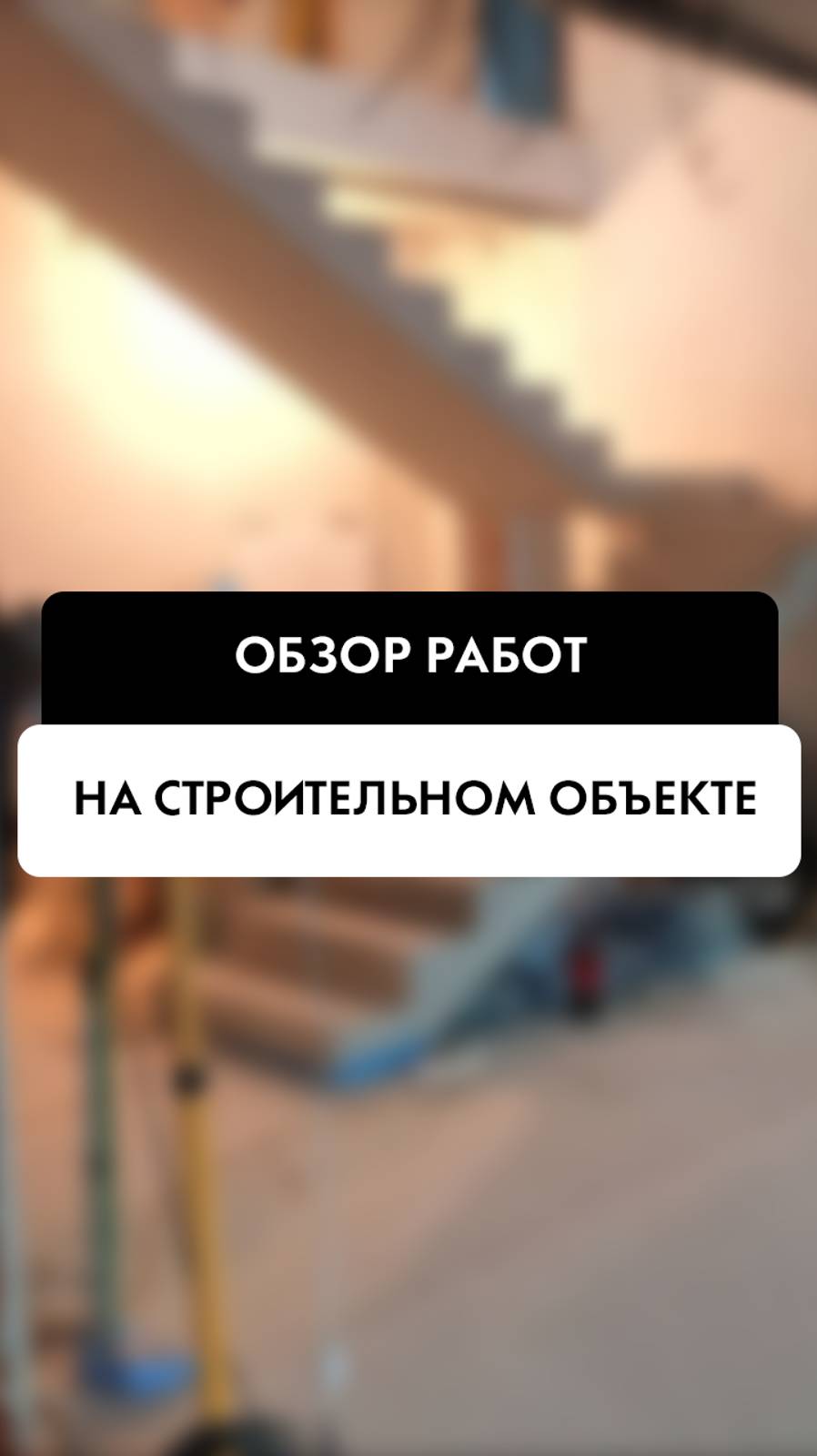 Обзор со строительного объекта в Новосибирске от компании Tehnadzor54