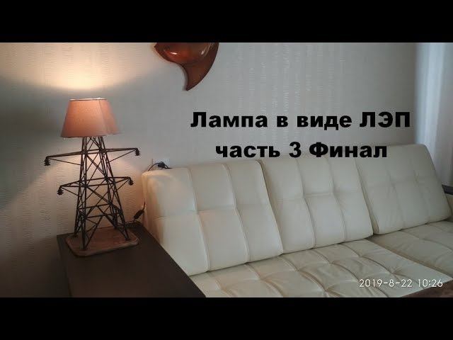 ЛЭП часть 3 Финал