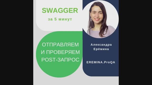 Swagger за 5 минут: отправляем и проверяем POST-запрос