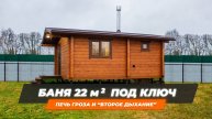 Обзор бани Ukko 5,7х4,7 (м) из клееного бруса 120х185 мм. Второе дыхание в бане. Печь Гроза