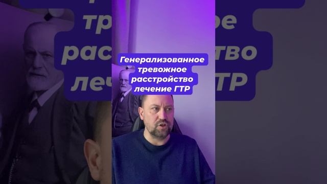 Генерализованное тревожное расстройство лечение ГТР #гтр #навязчивыемысли #гтрлечение #гтрмысли