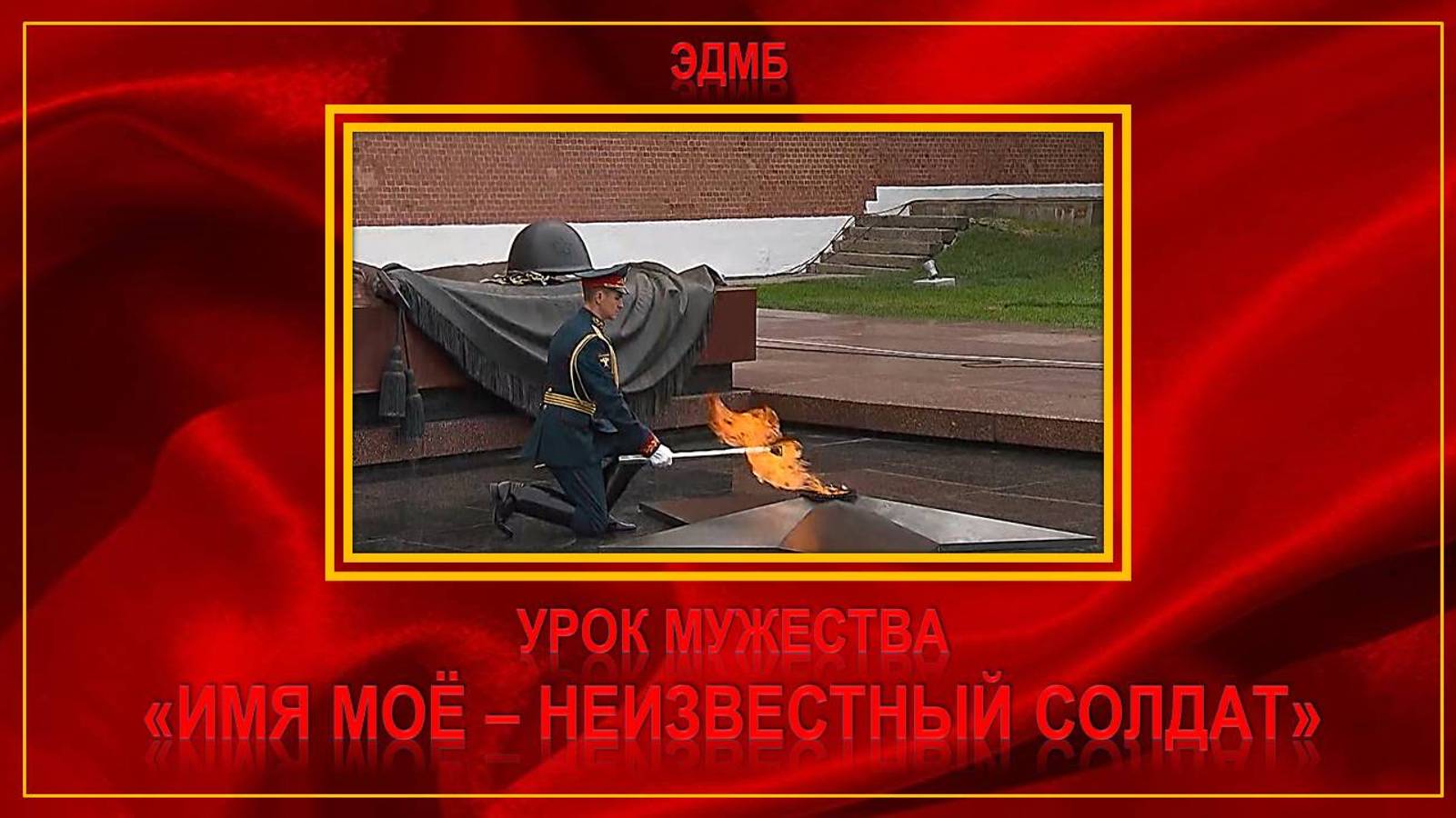 3 декабря 2024 г. Урок мужества «Имя моё – неизвестный солдат». ЭДМБ