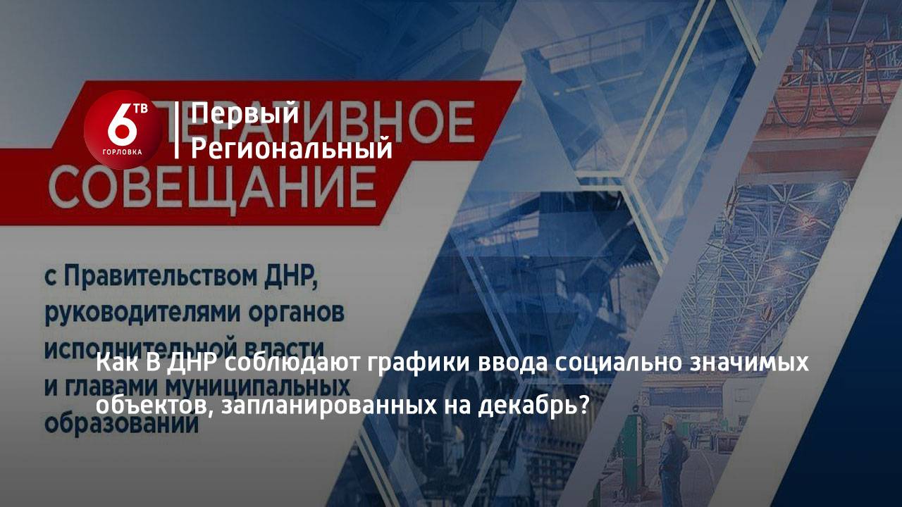 Как В ДНР соблюдают графики ввода социально значимых объектов, запланированных на декабрь?
