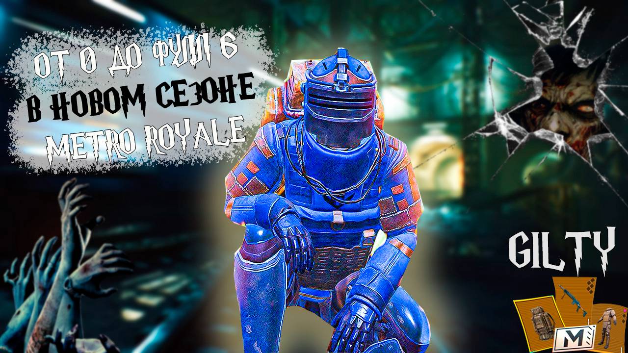 1 ПОДПИСЧИК 1 РУБЛЬ |ЛЕГЕНДА ULTIMATE ИГРАЮ В РЕЖИМ METRO ROYALE PUBG MOBILE В МЕСТЕ С ПОДПИСЧИКАМИ