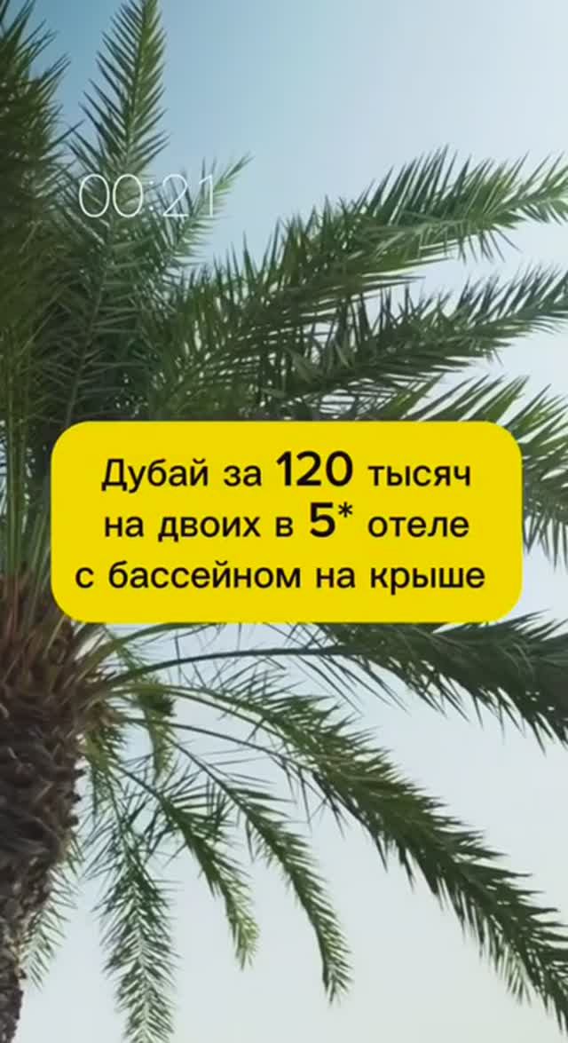 ТУР В ДУБАЙ ЗА 120 ТЫСЯЧ НА ДВОИХ С БАССЕЙНОМ НА КРЫШЕ